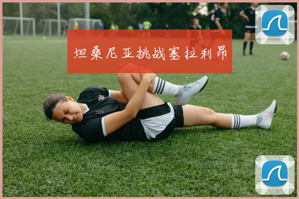 坦桑尼亚挑战塞拉利昂