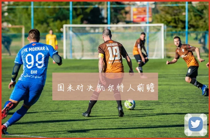国米对决凯尔特人前瞻