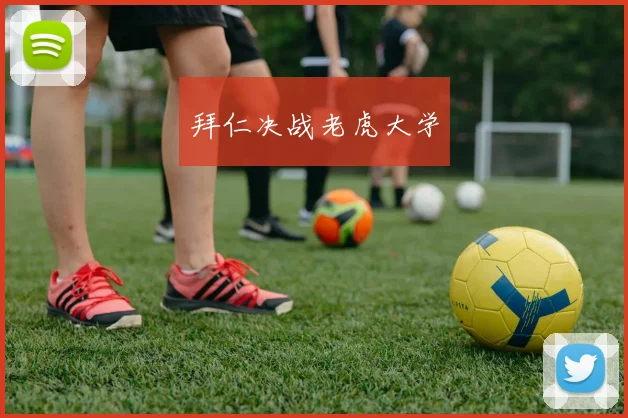 拜仁决战老虎大学