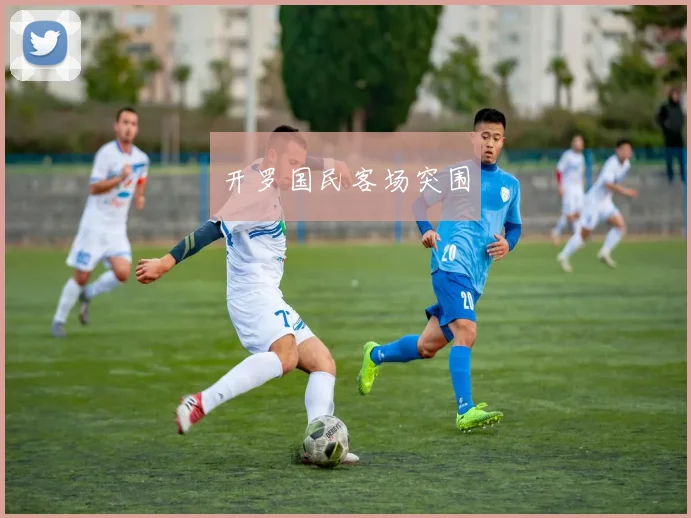 开罗国民客场突围