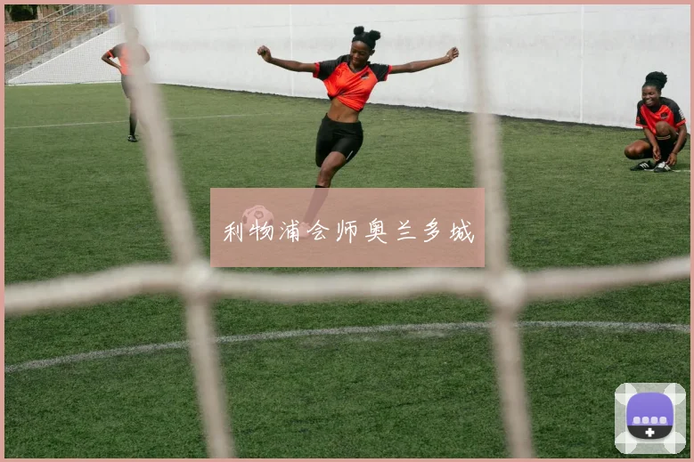 利物浦会师奥兰多城