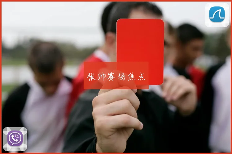 张帅赛场焦点
