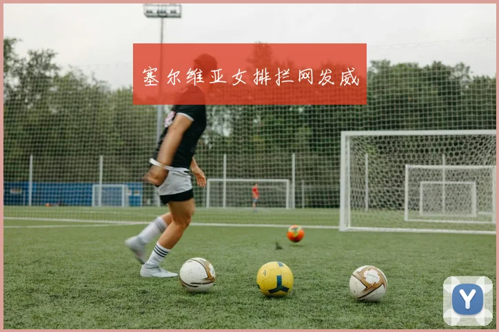 塞尔维亚女排拦网发威