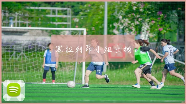 塞拉利昂小组出线