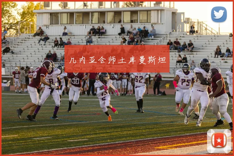几内亚会师土库曼斯坦
