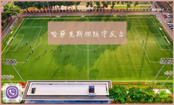 哈萨克斯坦防守反击
