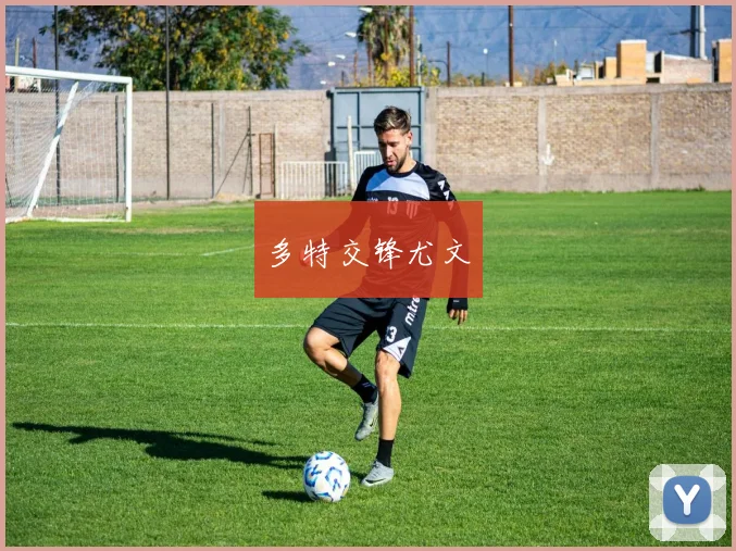 多特交锋尤文