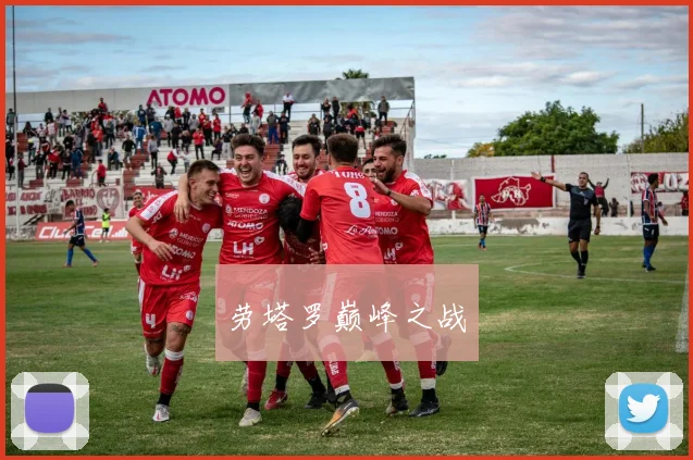 劳塔罗巅峰之战