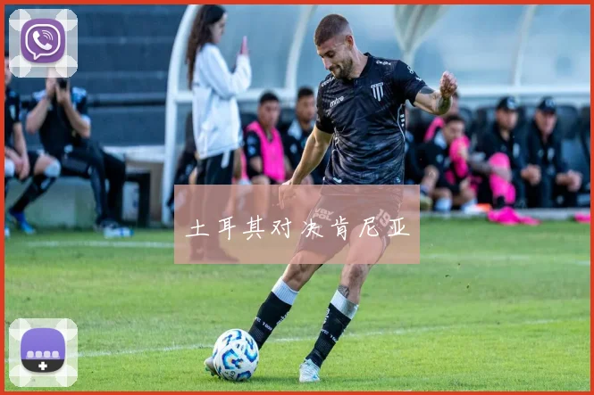 土耳其对决肯尼亚