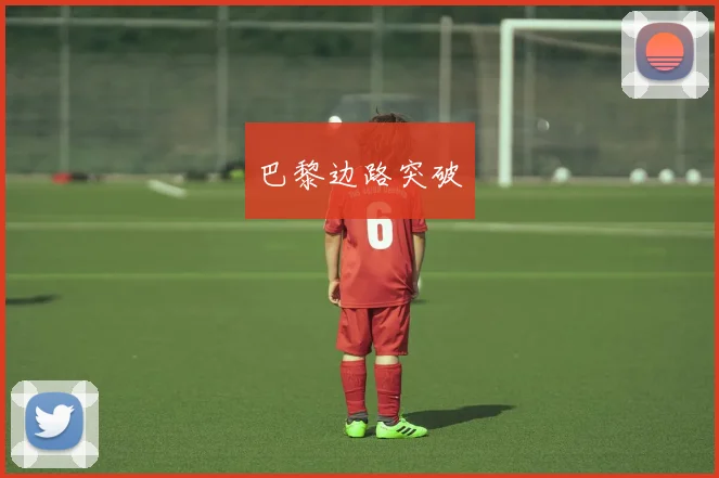 巴黎边路突破