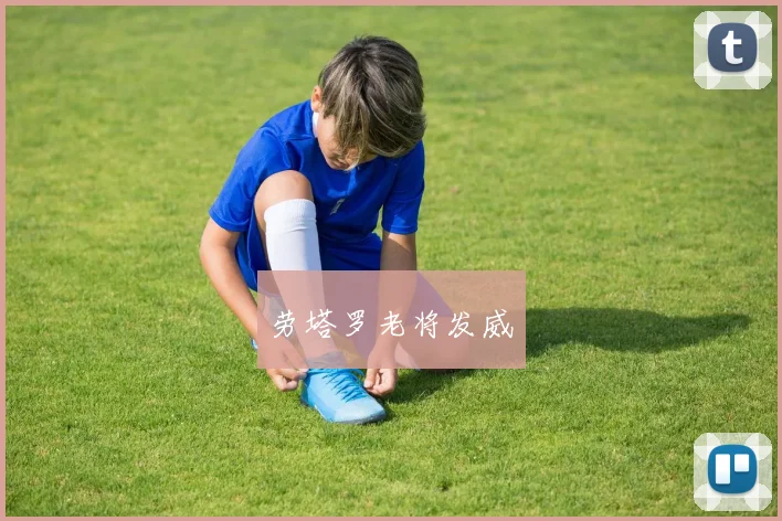 劳塔罗老将发威