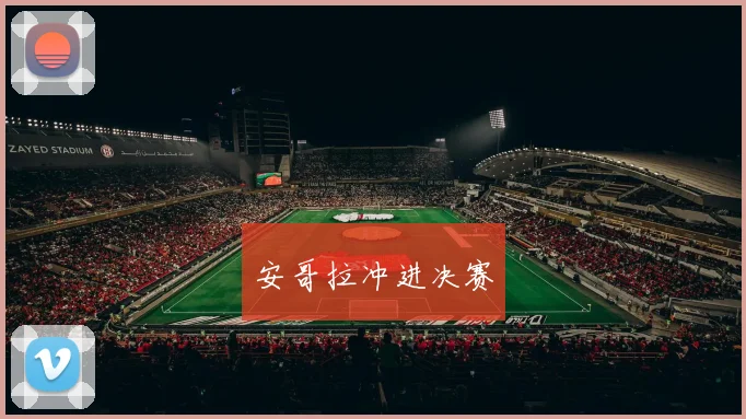 安哥拉冲进决赛
