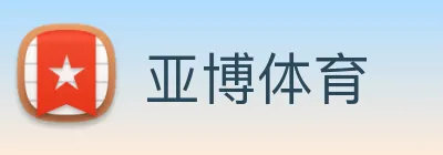 亚博体育
